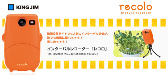 インターバルレコーダー「レコロ」