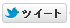 ツイートボタンの図