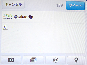 Twitter　ツイート画面